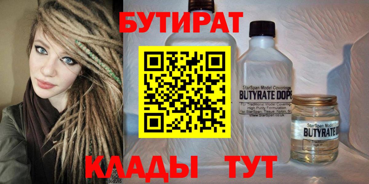 Бутират 1.4BDO  Вход с VPN  БУТИРАТ  Луховицы 