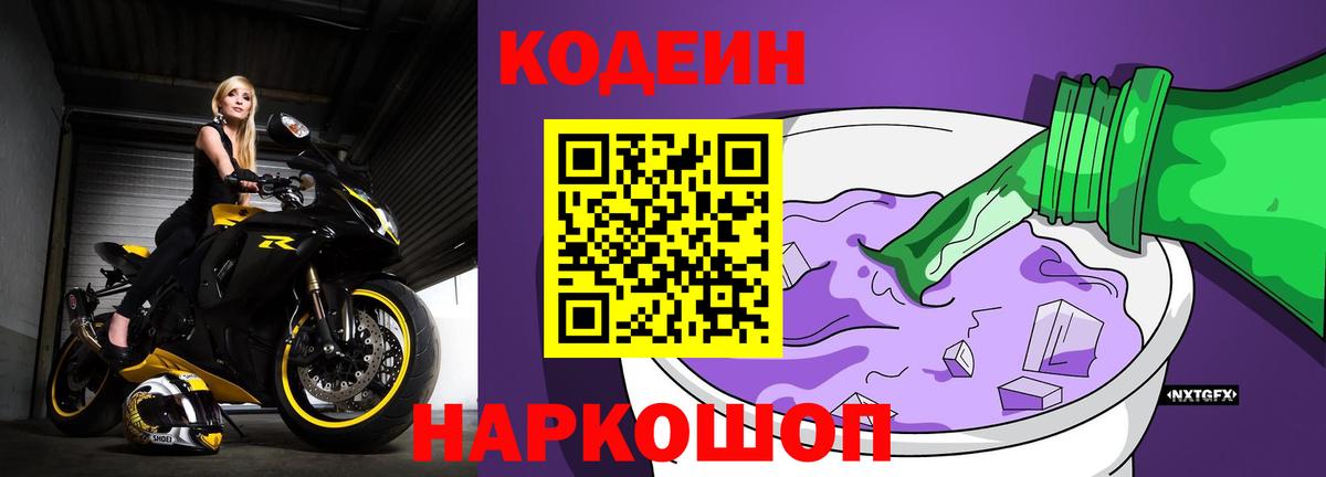 Луховицы  Кодеин напиток Lean (лин)  Codein Purple Drank  Вход с VPN 